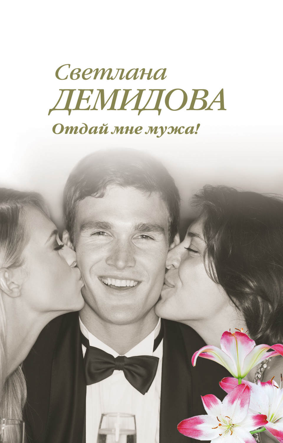 Обложка книги «Отдай мне мужа!»