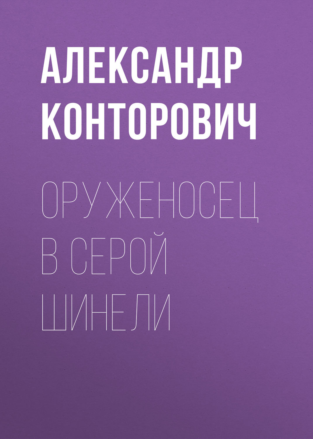 Обложка книги «Оруженосец в серой шинели»