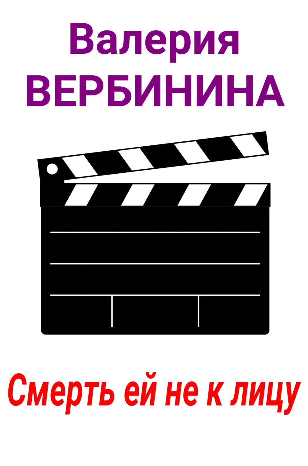 Обложка книги «Смерть ей не к лицу»