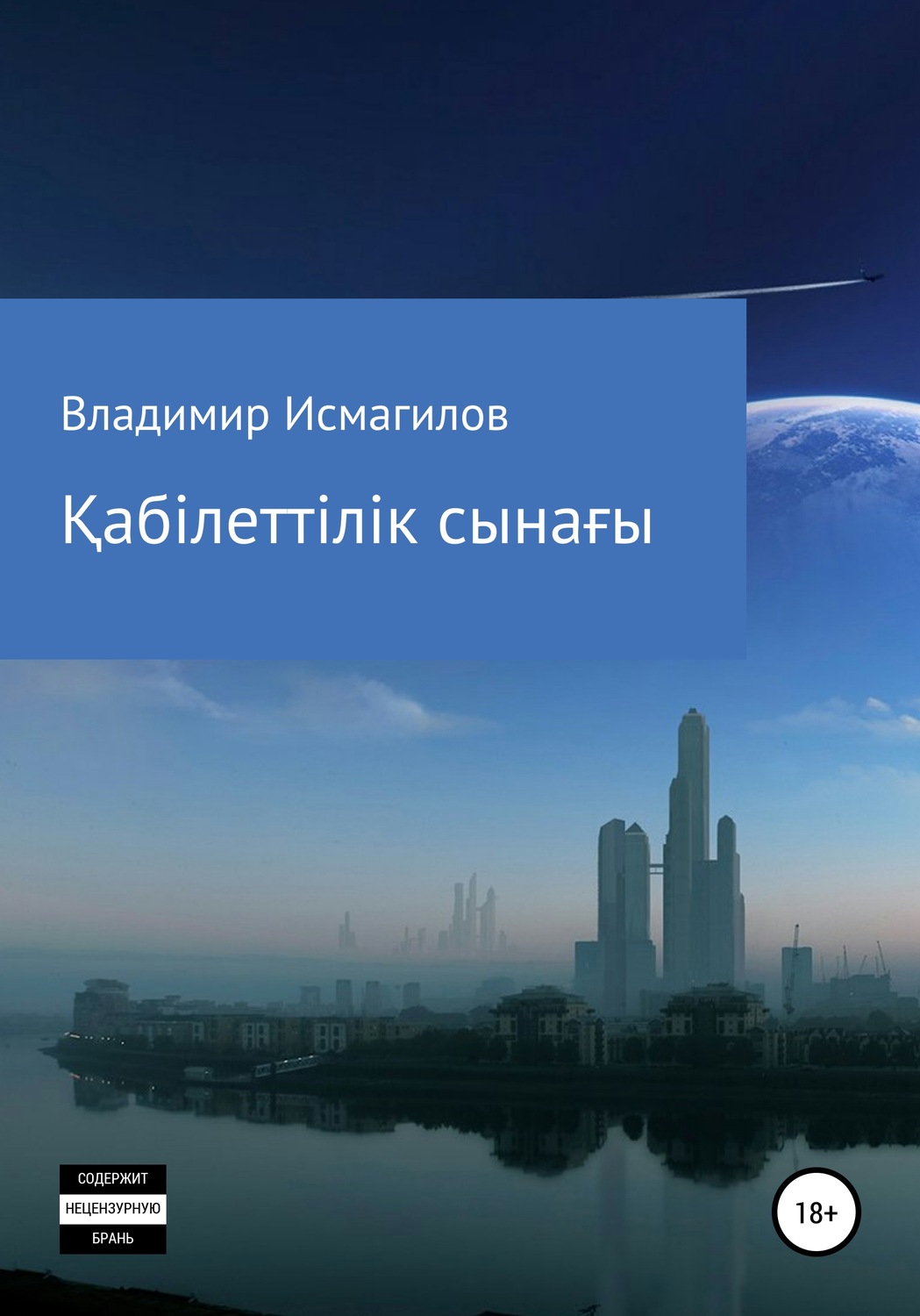 Обложка книги «Қабілеттілік сынағы»