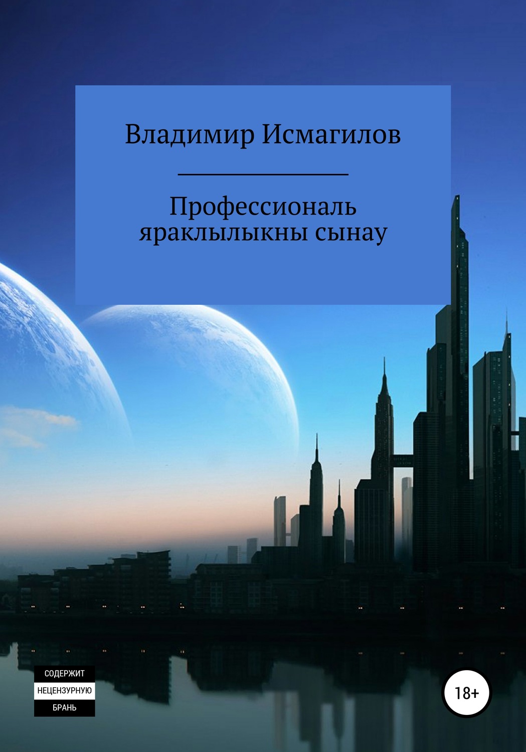 Обложка книги «Профессиональ яраклылыкны сынау»