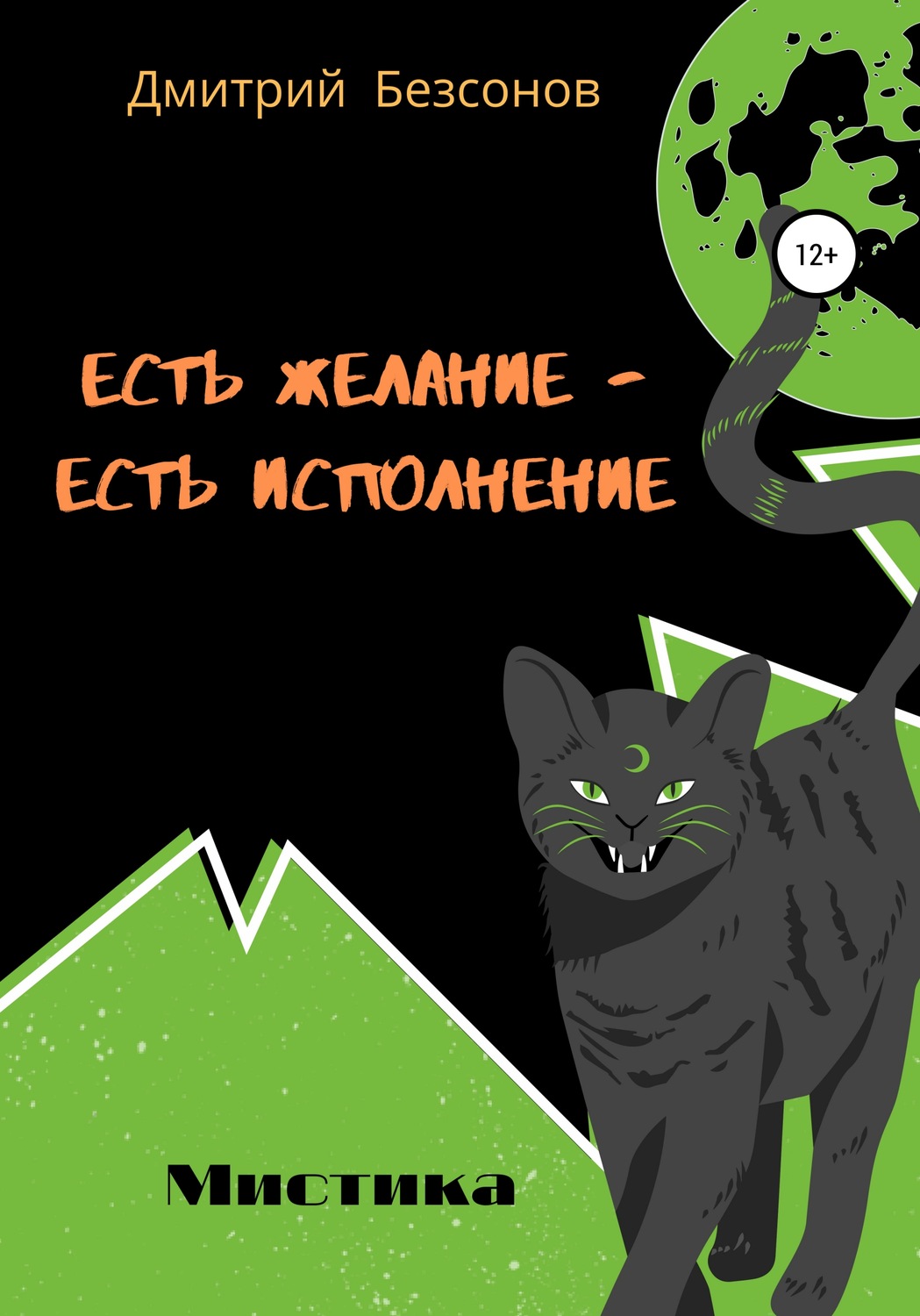 Обложка книги «Есть желание – есть исполнение»
