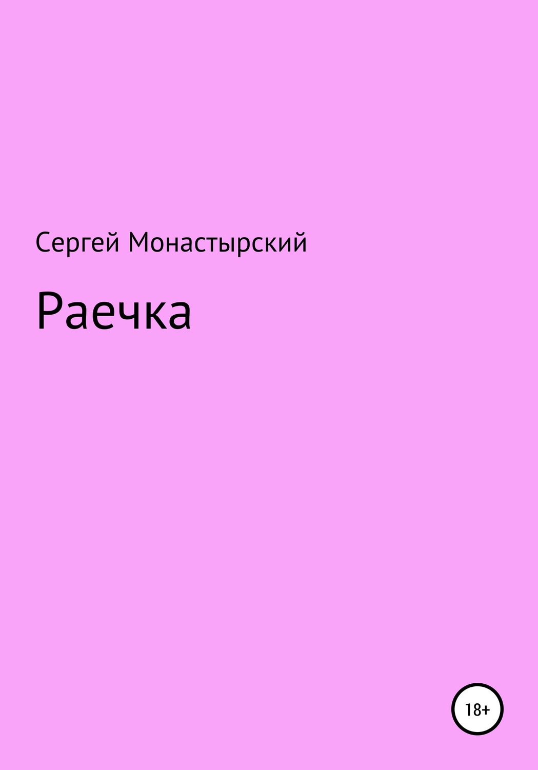 Обложка книги «Раечка»