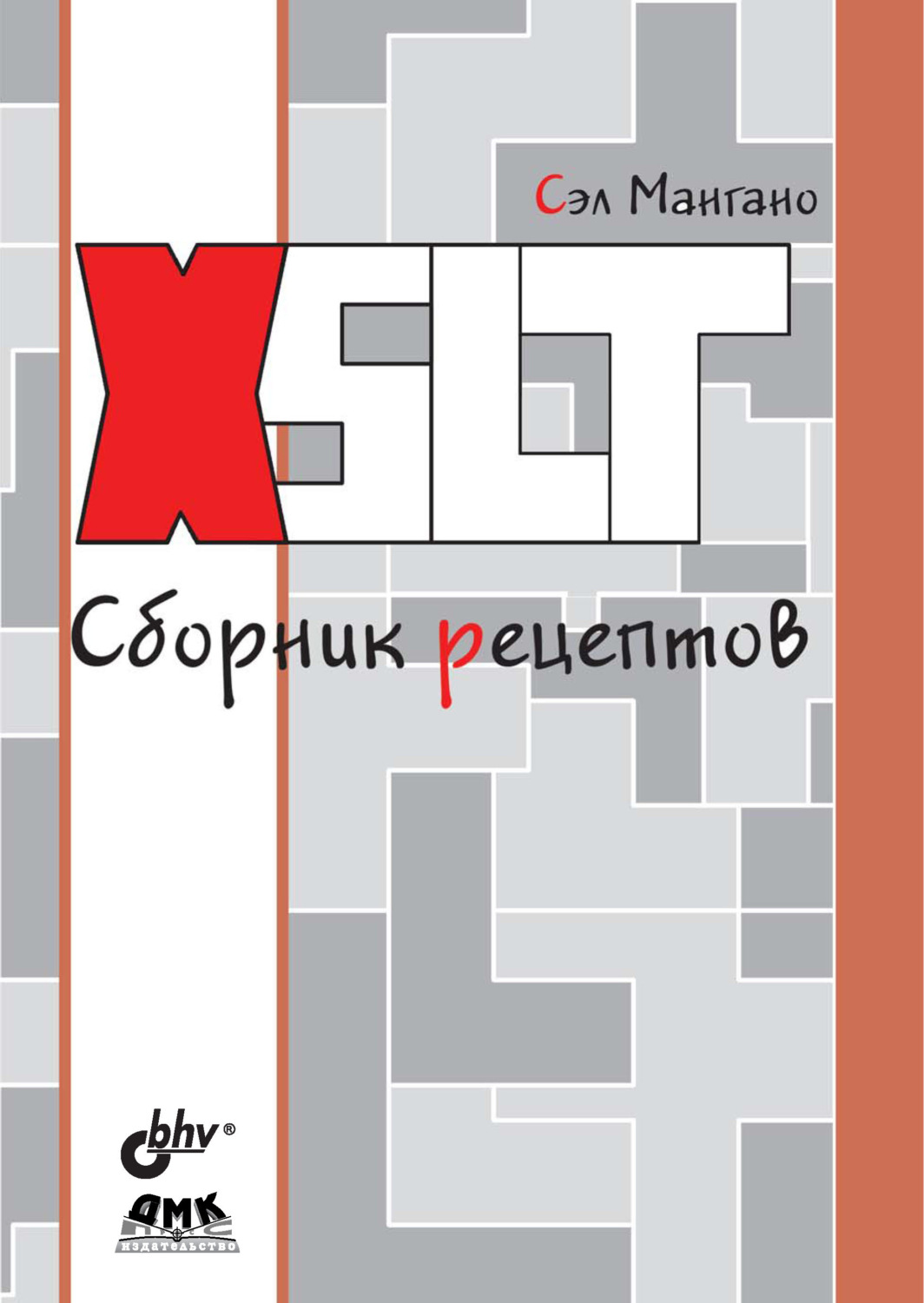 Обложка книги «XSLT. Сборник рецептов»