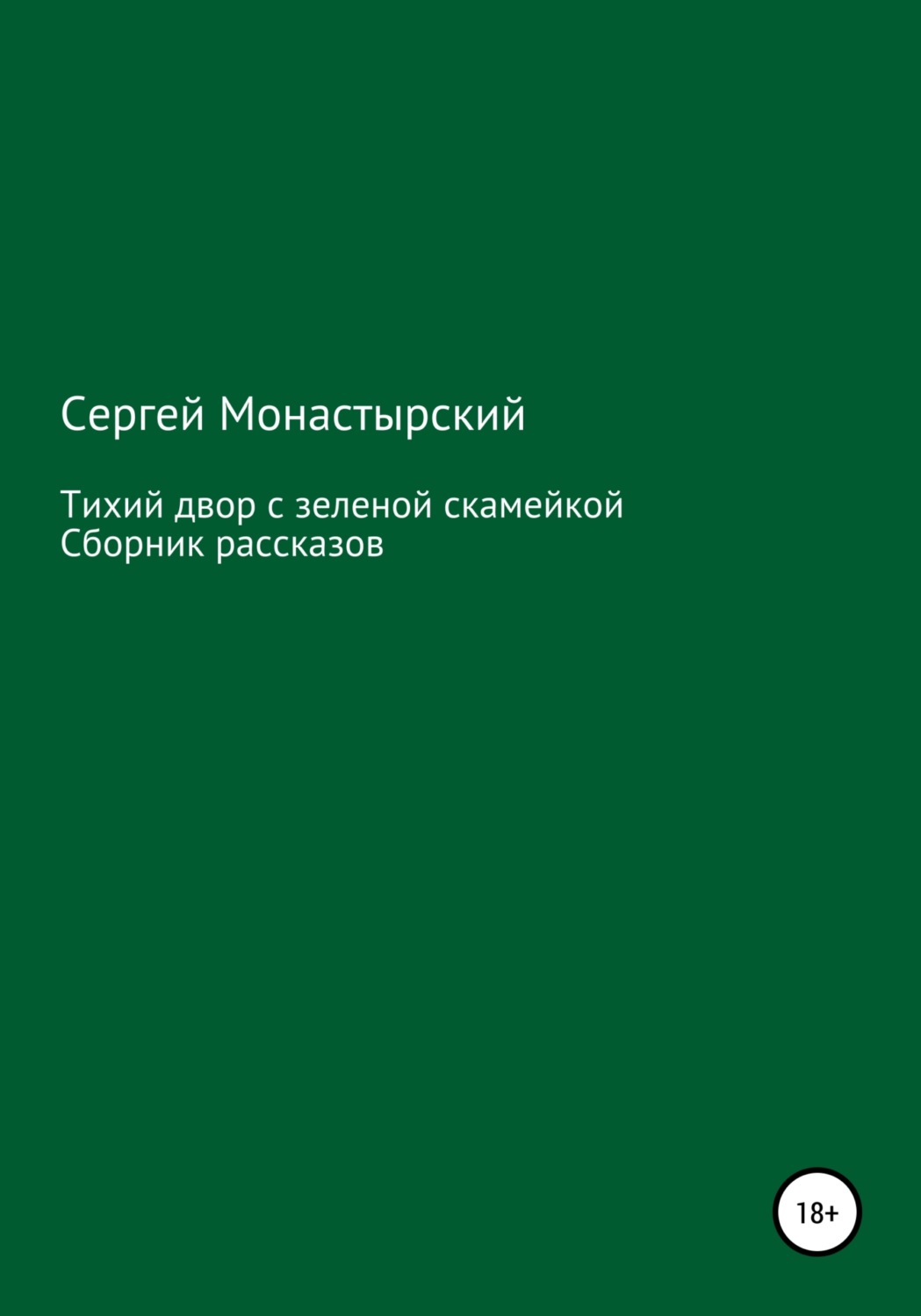 Обложка книги «Тихий двор с зеленой скамейкой. Cборник рассказов»