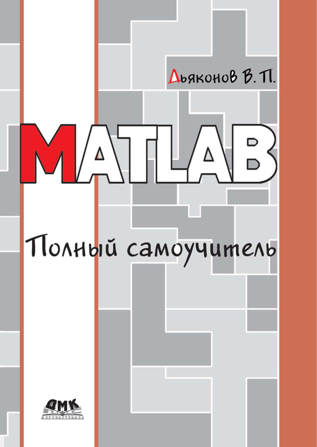 Обложка книги «MATLAB. Полный самоучитель»