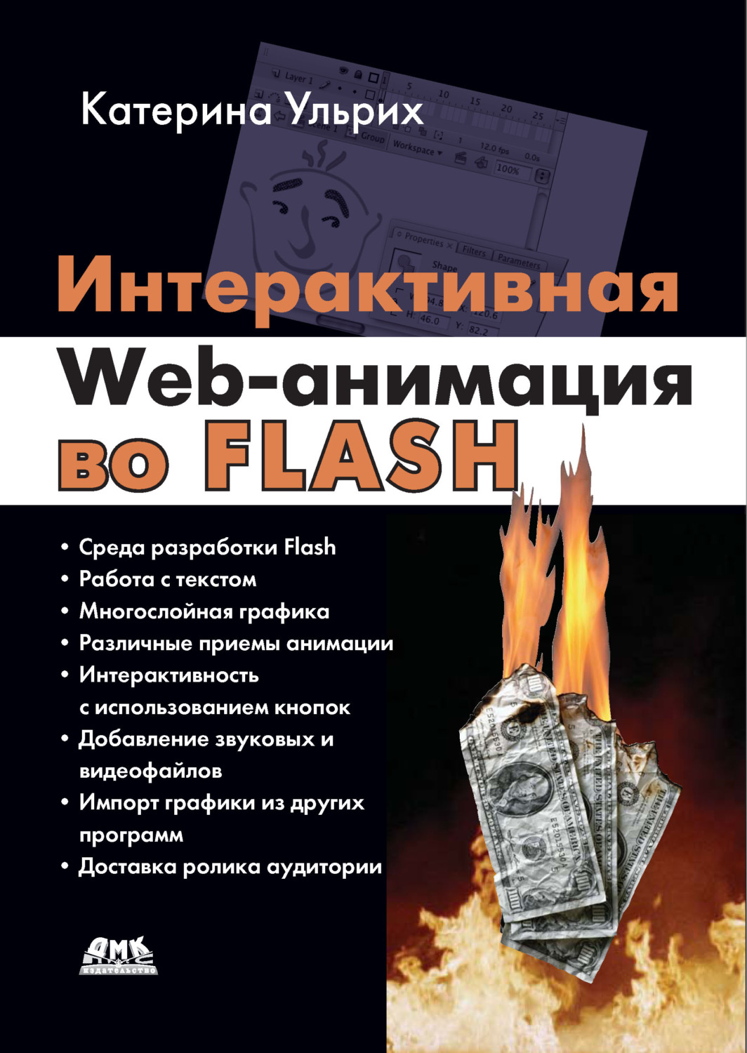 Обложка книги «Интерактивная Web-анимация во Flash»