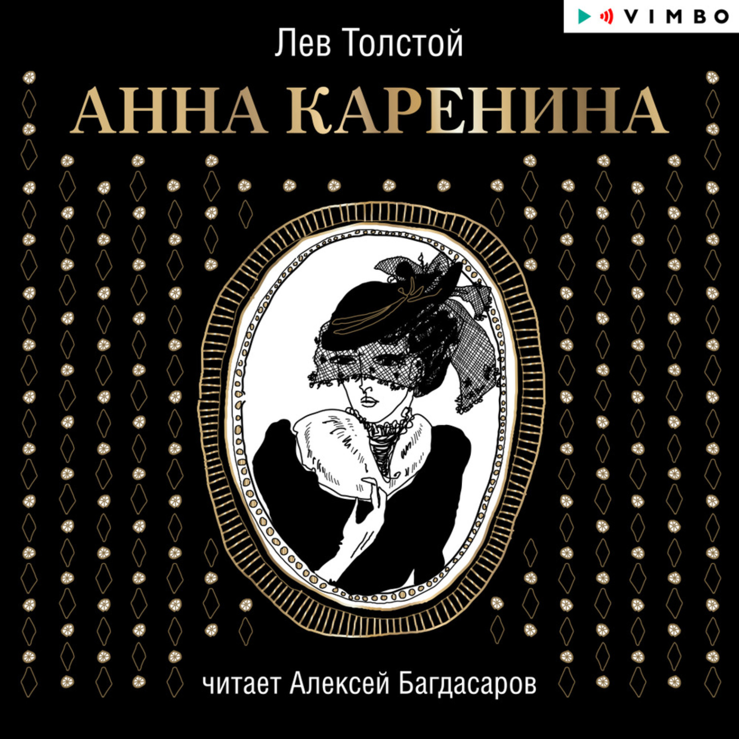 Обложка книги «Анна Каренина»