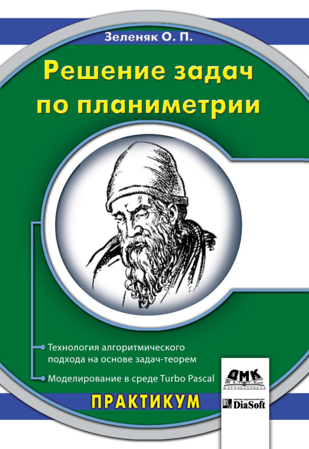 Обложка книги «Решение задач по планиметрии. Технология алгоритмического подхода на основе задач-теорем. Моделирование в среде Turbo Pascal»