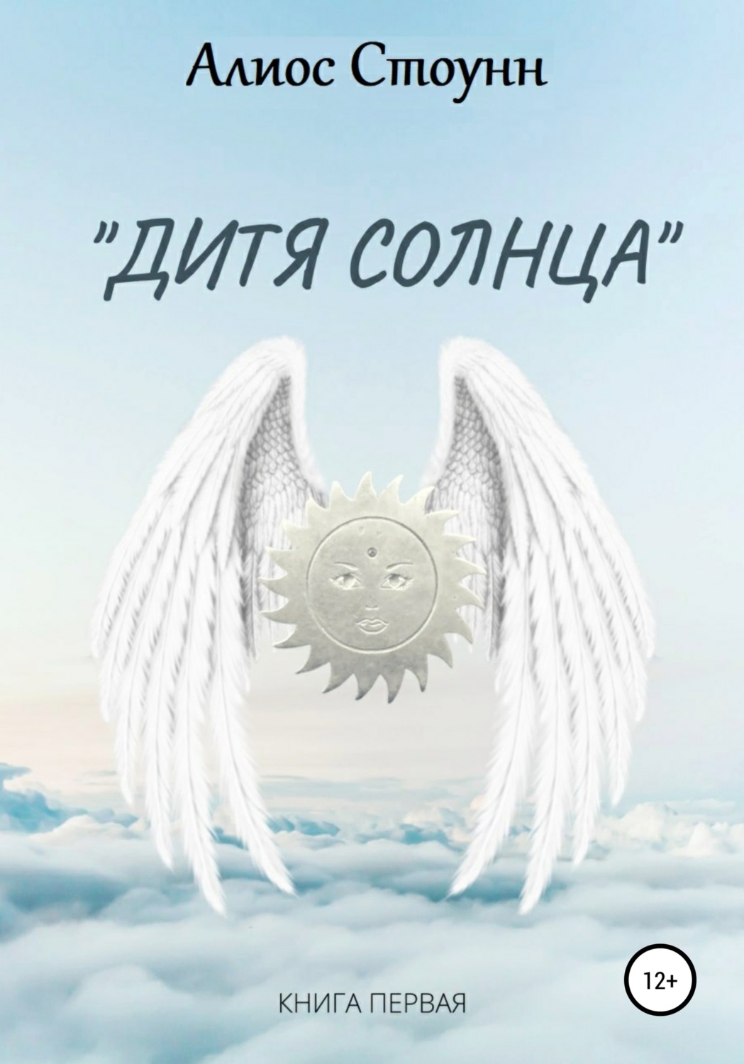 Обложка книги «Дитя Солнца»