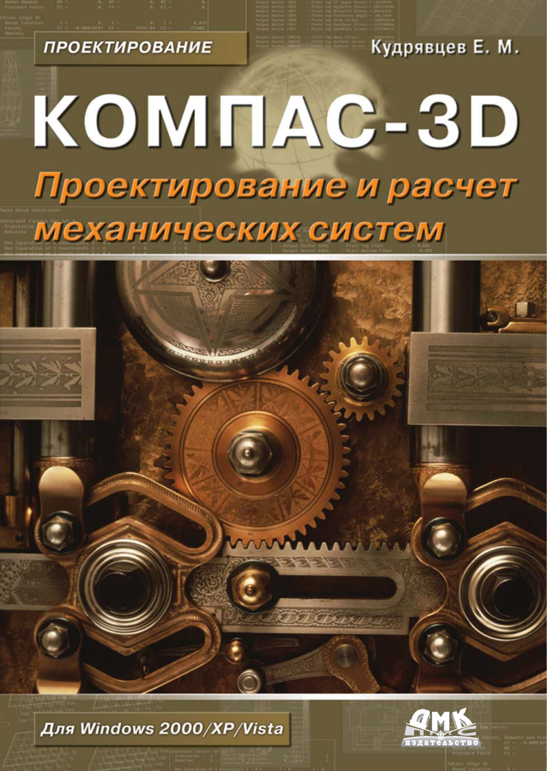 Обложка книги «КОМПАС-3D. Моделирование, проектирование и расчет механических систем»