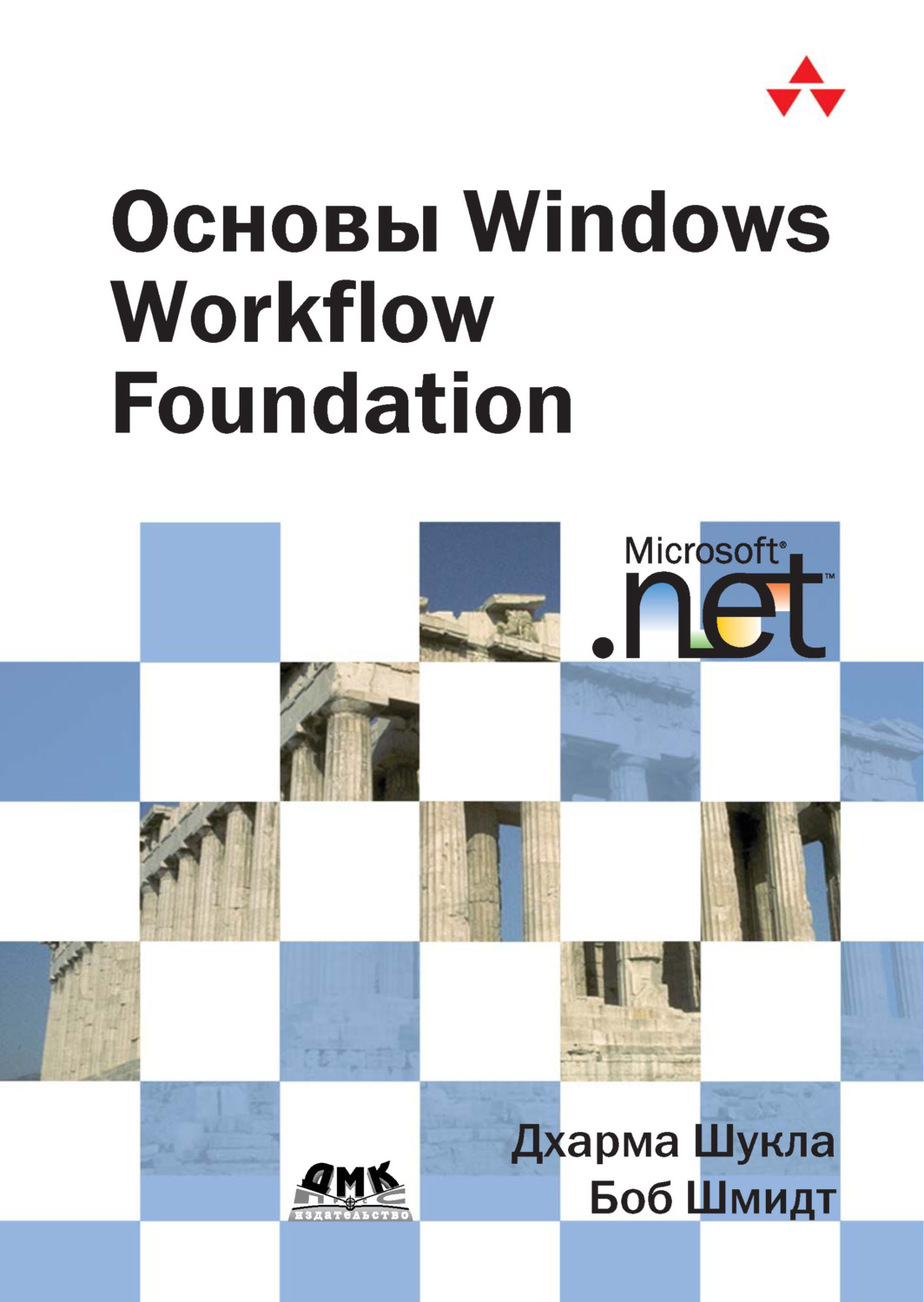 Обложка книги «Основы Windows Workflow Foundation»