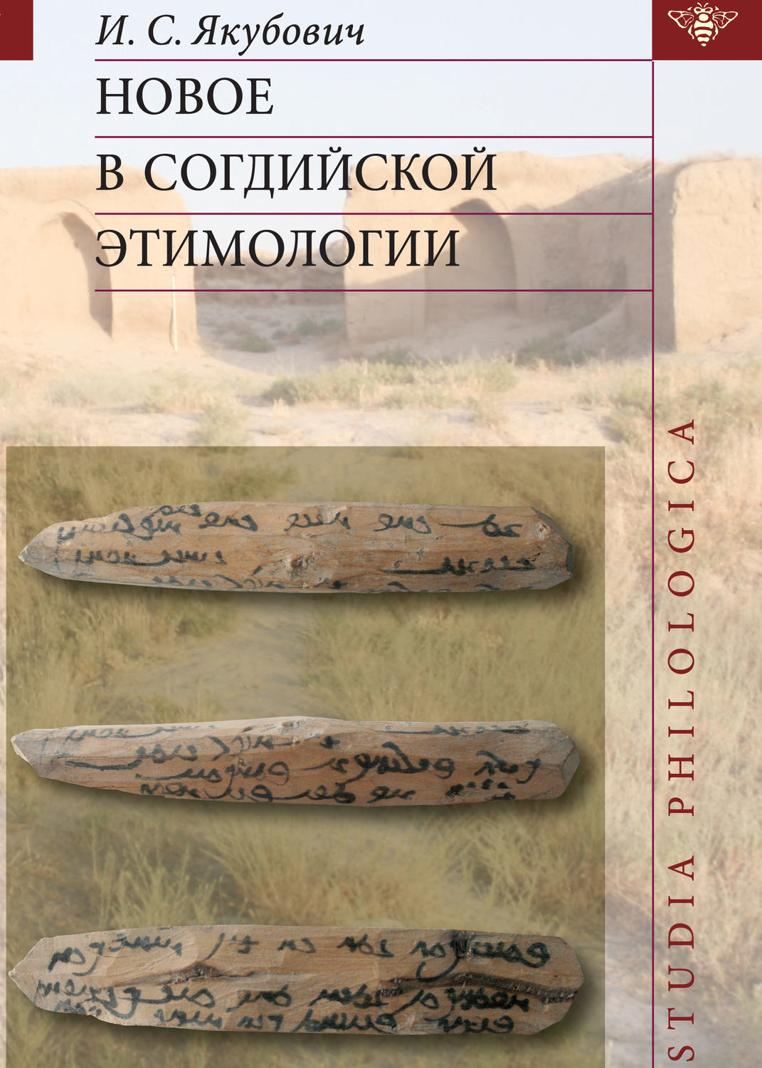 Обложка книги «Новое в согдийской этимологии»