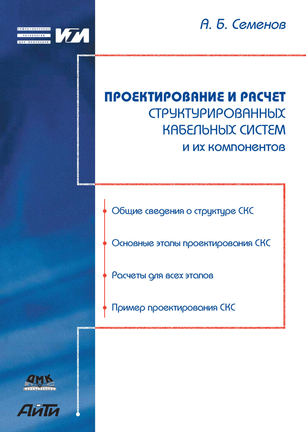 Обложка книги «Проектирование и расчет структурированных кабельных систем и их компонентов»