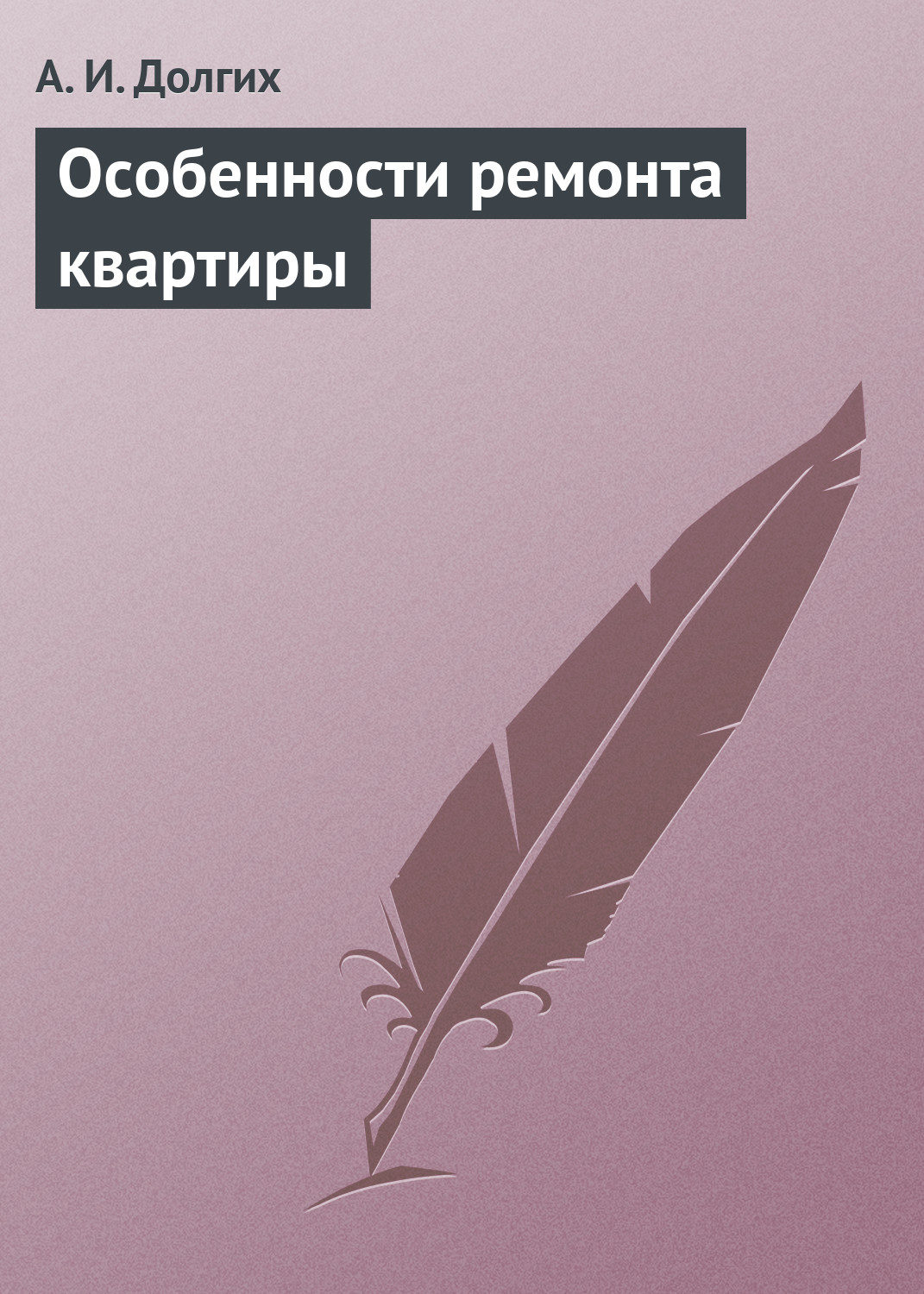 Обложка книги «Особенности ремонта квартиры»