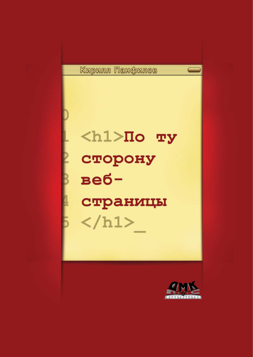 Обложка книги «По ту сторону веб-страницы»