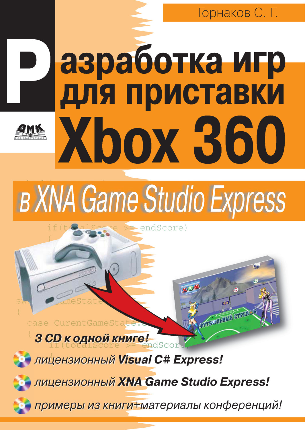 Обложка книги «Разработка компьютерных игр для приставки Xbox 360 в XNA Game Studio Express»
