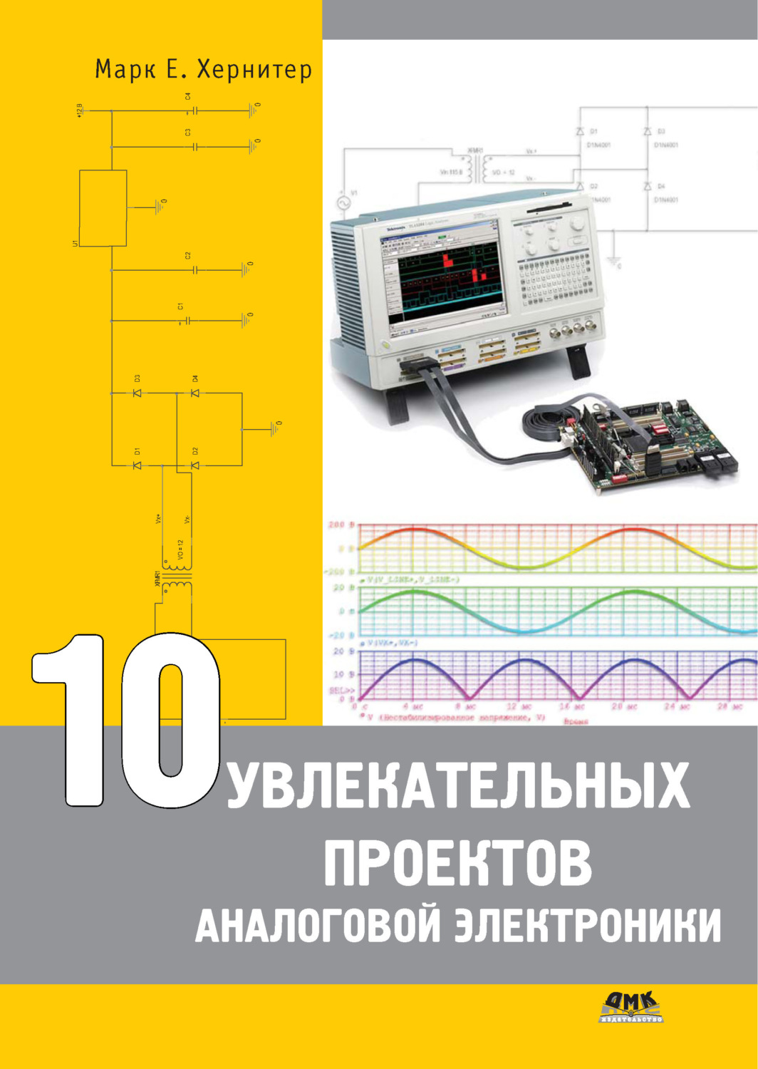 Обложка книги «10 увлекательных проектов аналоговой электроники»