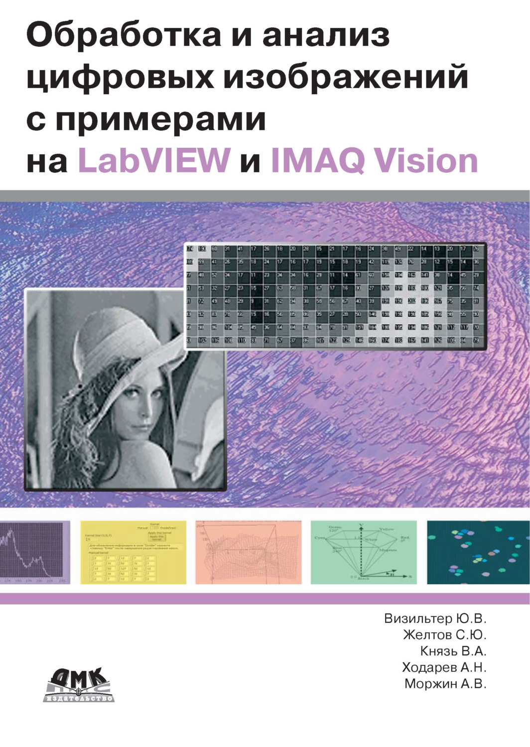 Обложка книги «Обработка и анализ цифровых изображений с примерами на LabVIEW IMAQ Vision»