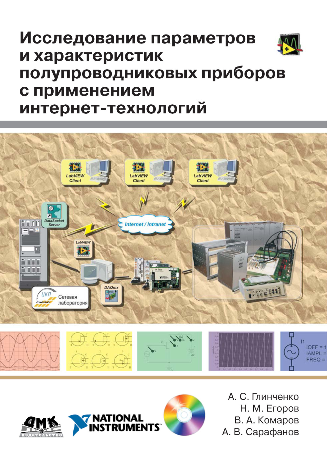 Обложка книги «Исследование параметров и характеристик полупроводниковых приборов с применением интернет-технологий»