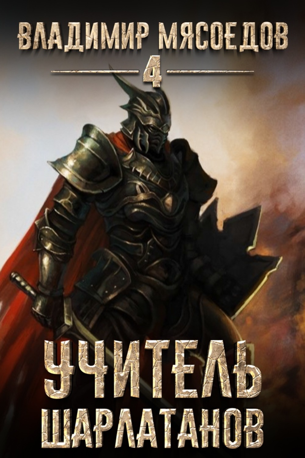 Обложка книги «Учитель шарлатанов»