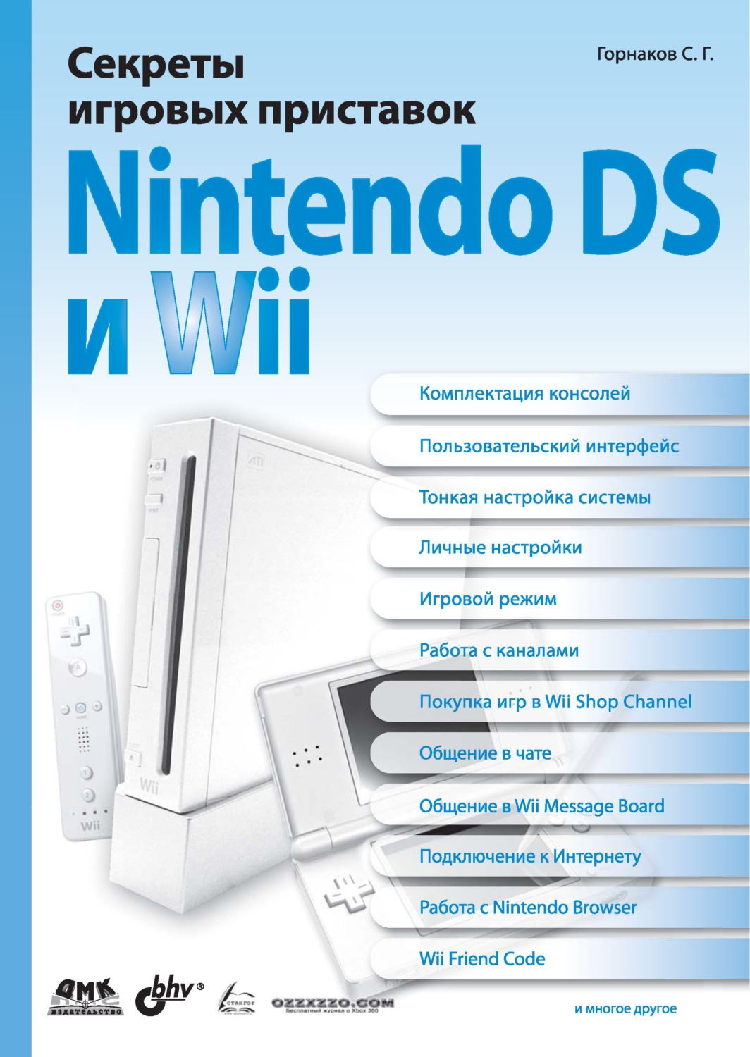 Обложка книги «Секреты игровых приставок Nintendo DS и Wii»
