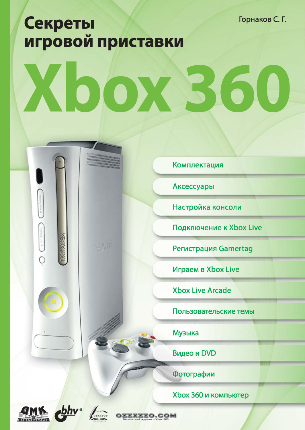 Обложка книги «Секреты игровой приставки Xbox 360»