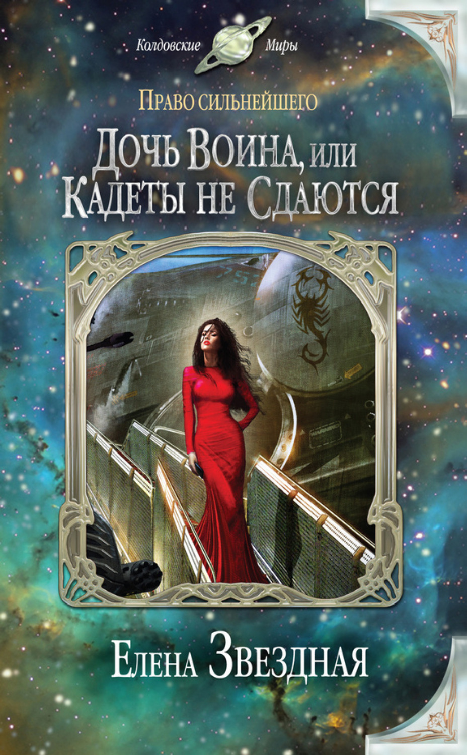 Обложка книги «Дочь воина, или Кадеты не сдаются»
