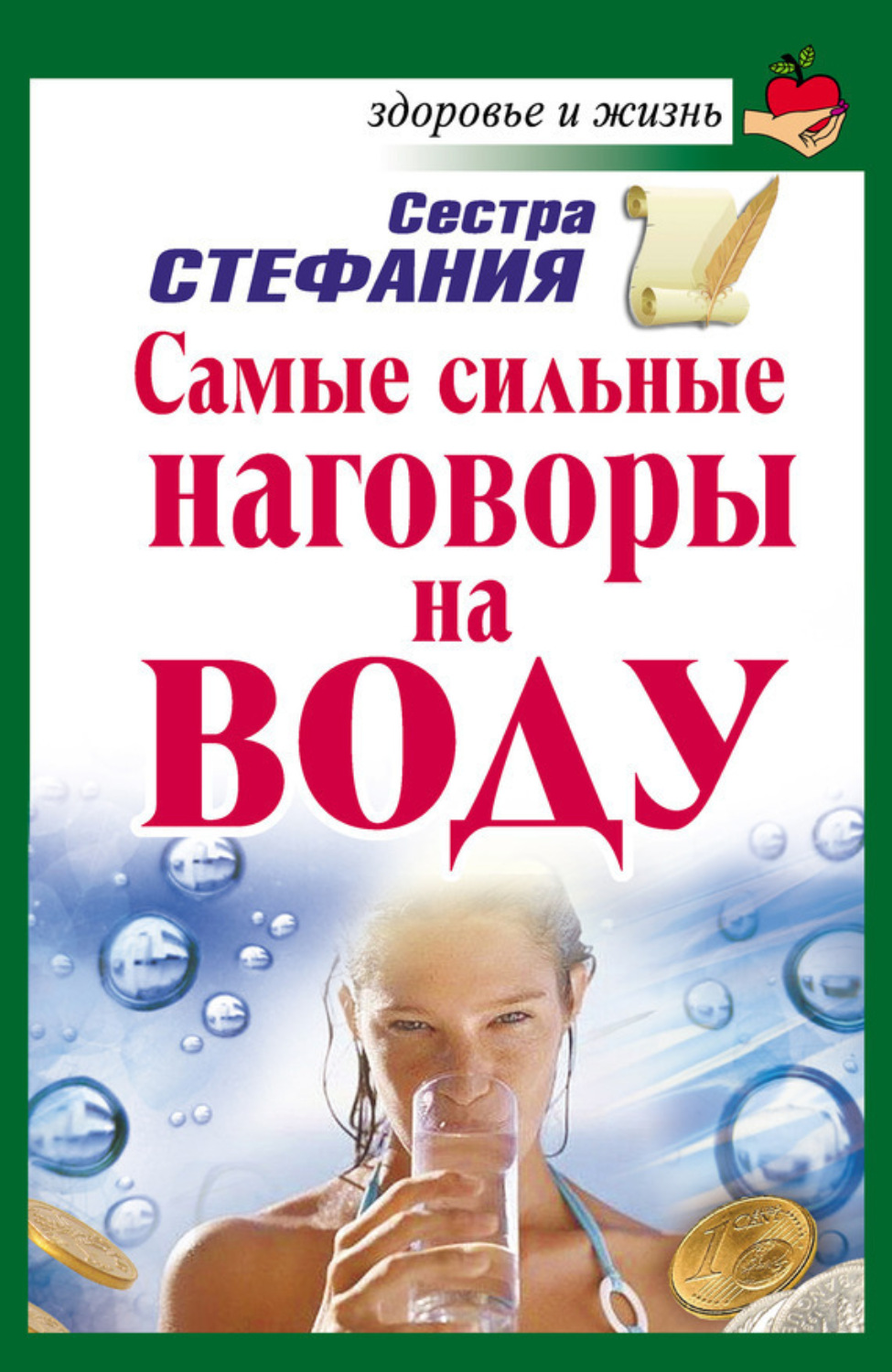 Обложка книги «Самые сильные наговоры на воду»