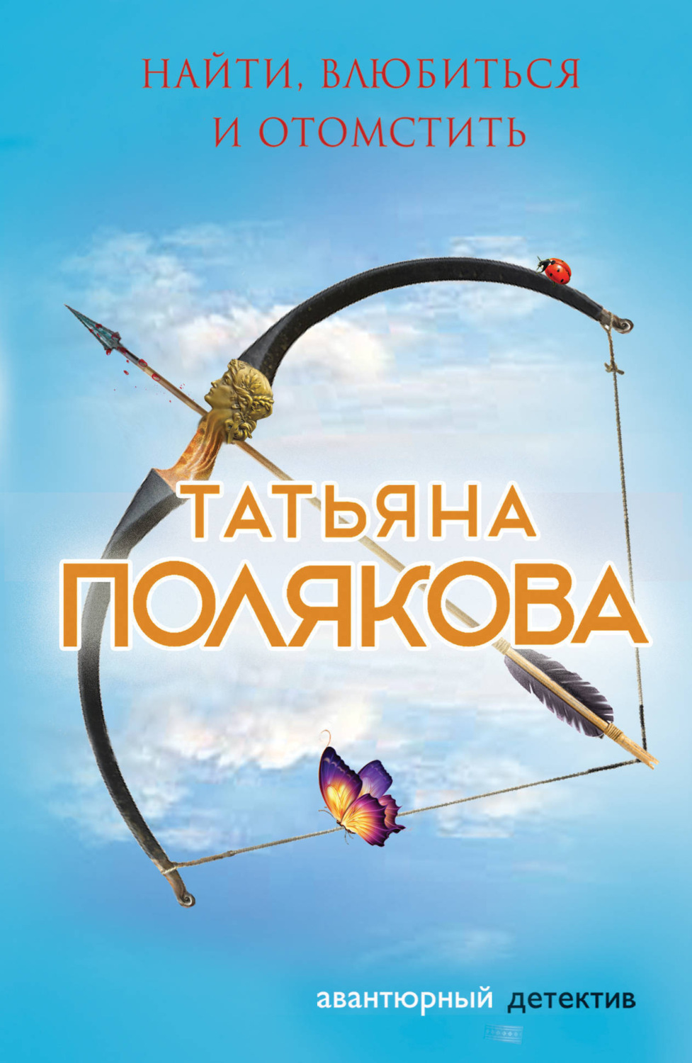 Обложка книги «Найти, влюбиться и отомстить»