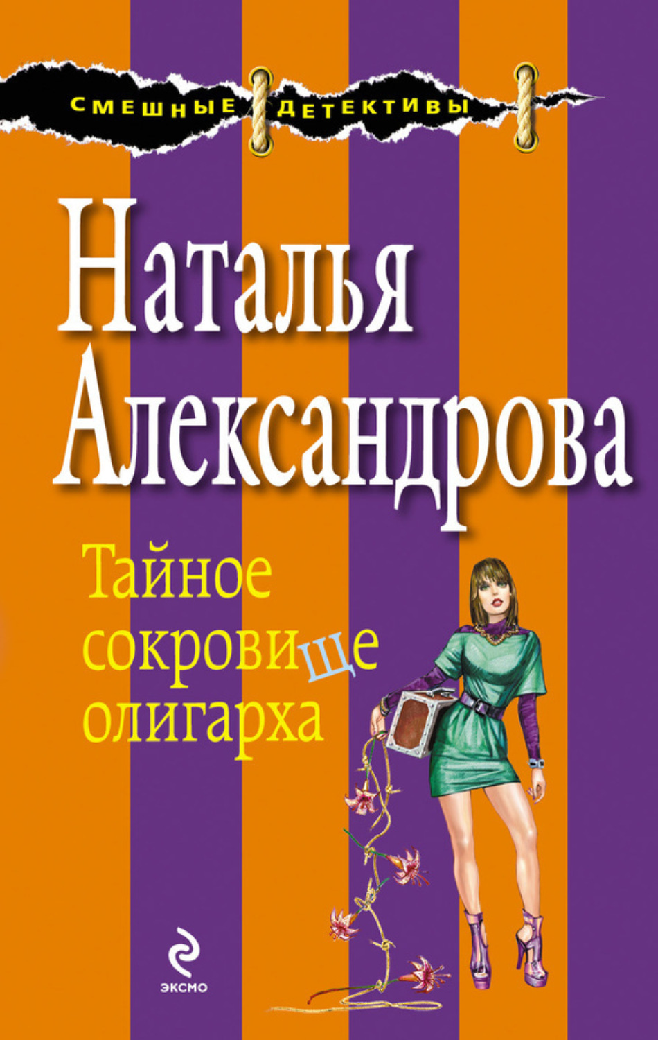 Обложка книги «Тайное сокровище олигарха»
