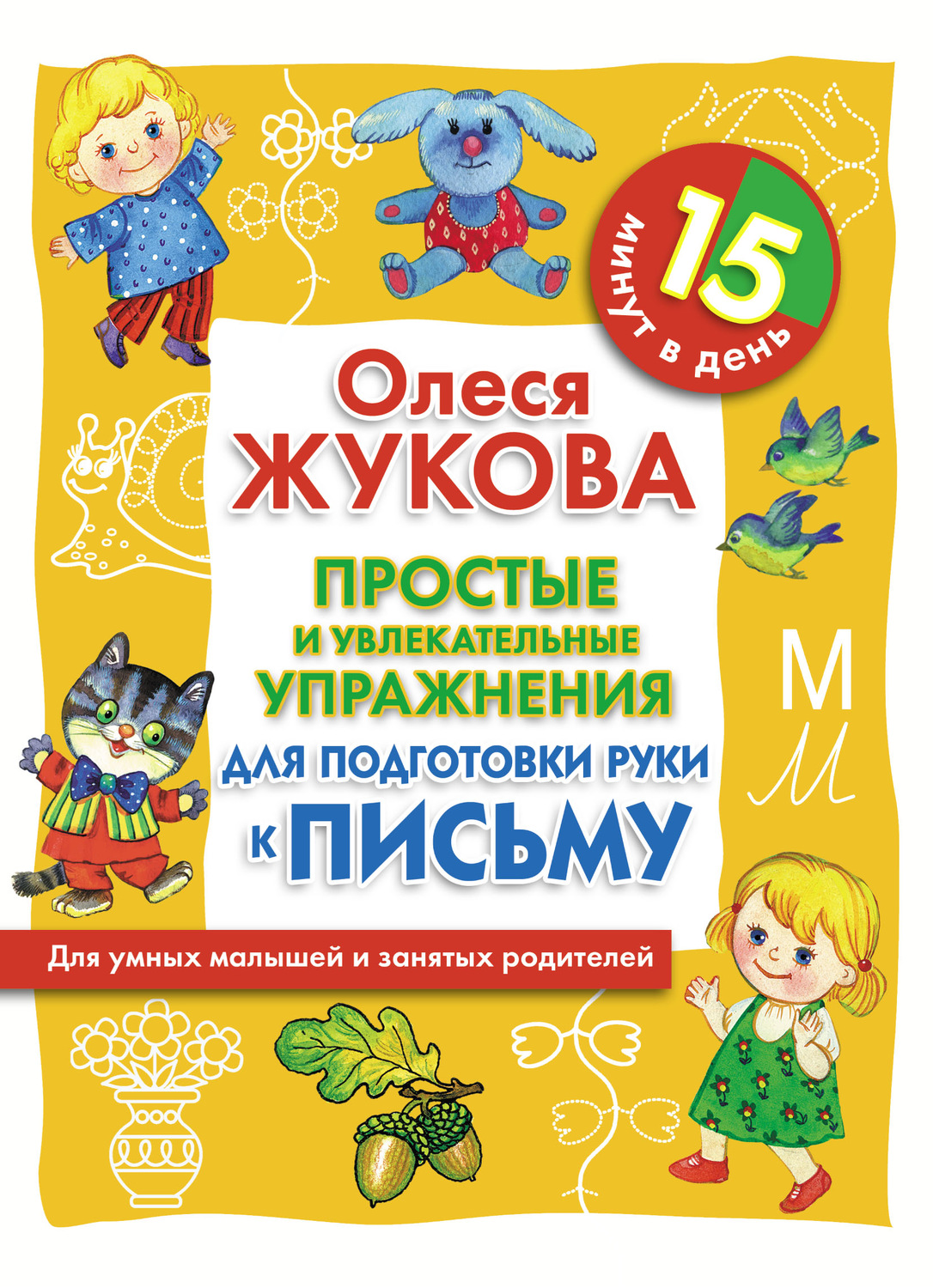 Обложка книги «Простые и увлекательные упражнения для подготовки руки к письму. 15 минут в день»