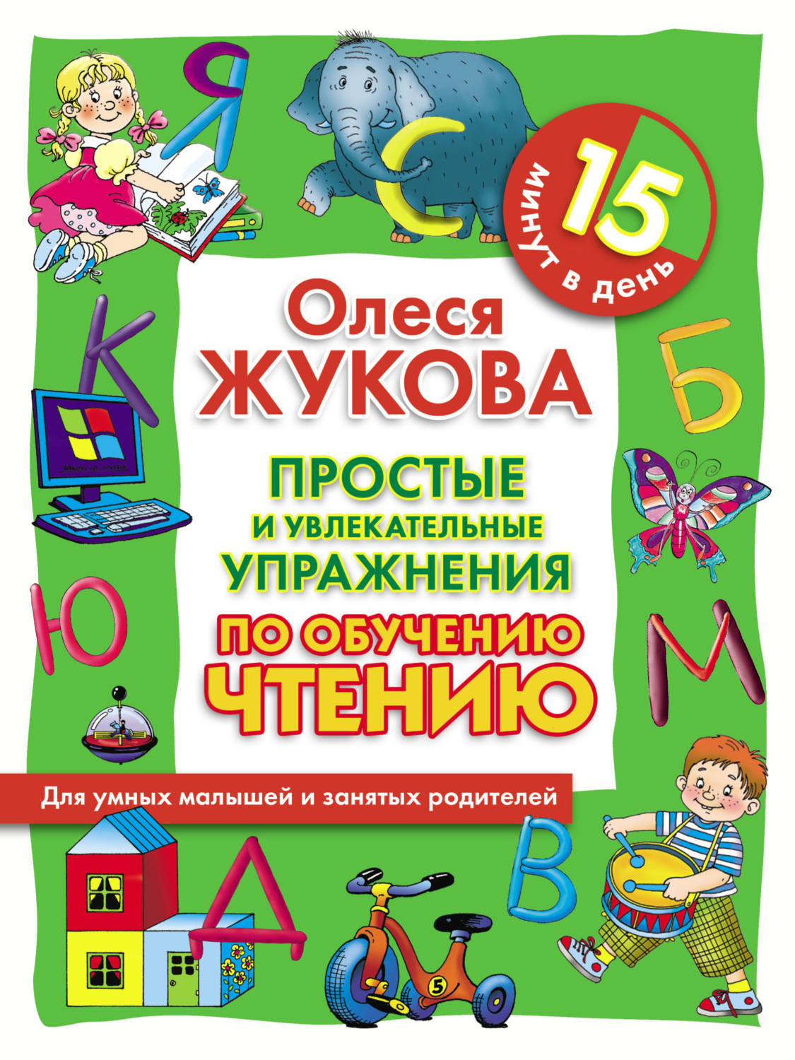 Обложка книги «Простые и увлекательные упражнения по обучению чтению. 15 минут в день»