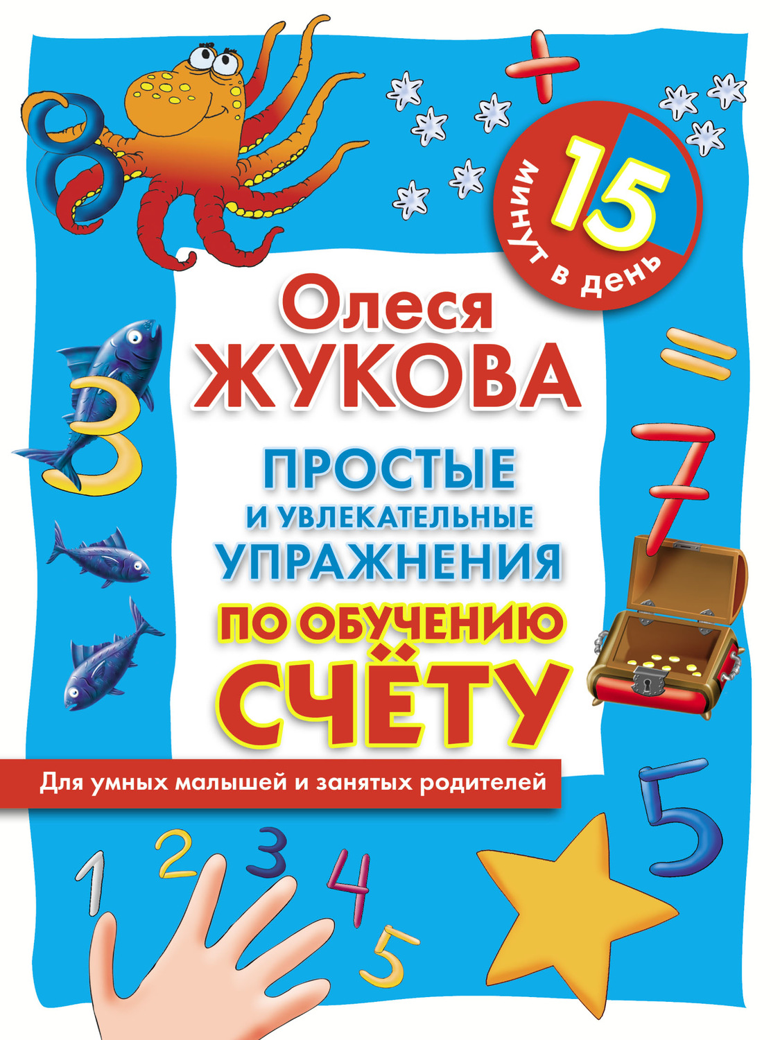 Обложка книги «Простые и увлекательные упражнения по обучению счету. 15 минут в день»