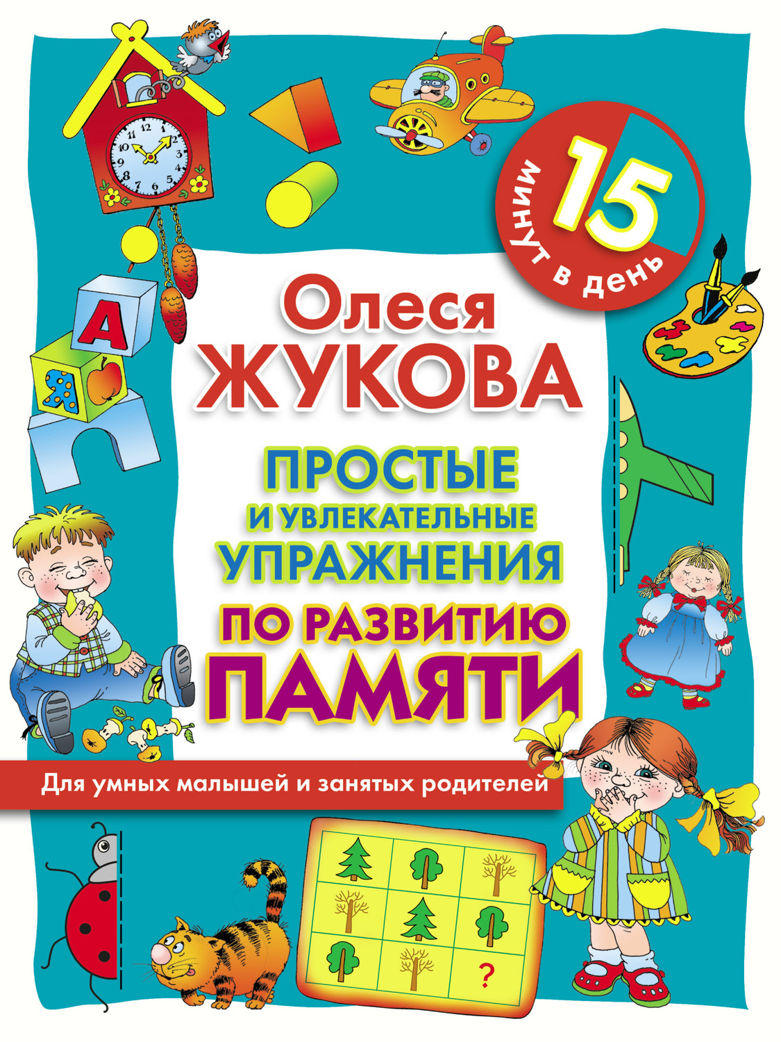 Обложка книги «Простые и увлекательные упражнения по развитию памяти. 15 минут в день»