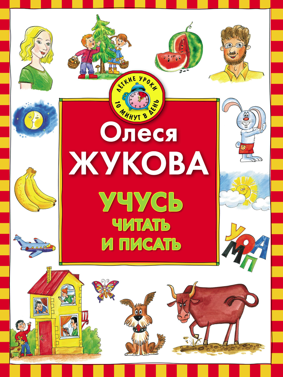 Обложка книги «Учусь читать и писать»