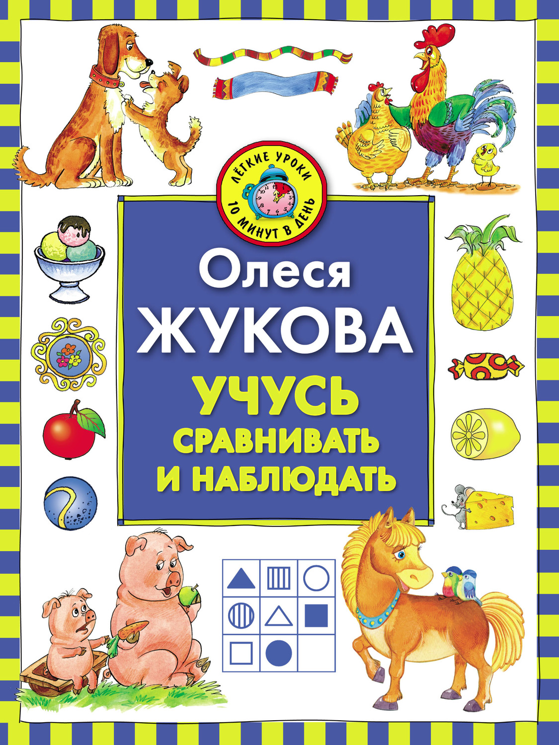 Обложка книги «Учусь сравнивать и наблюдать»