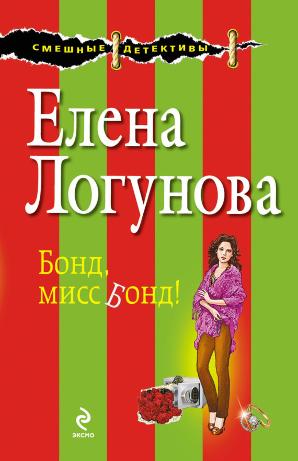 Обложка книги «Бонд, мисс Бонд!»