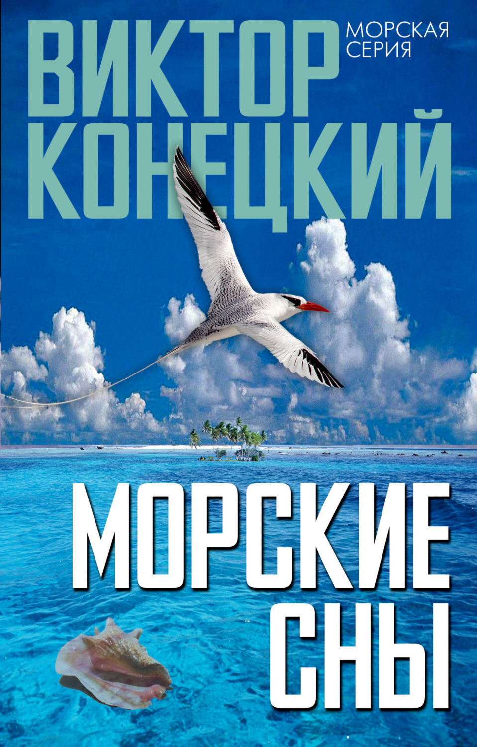 Обложка книги «Морские сны»