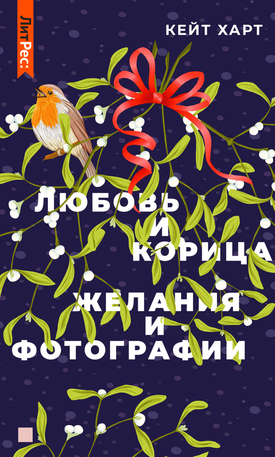 Обложка книги «Любовь и корица»