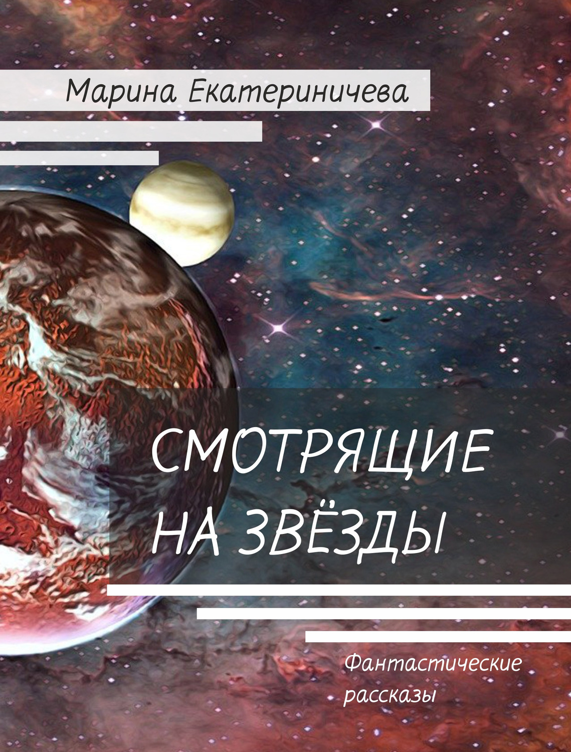 Обложка книги «Смотрящие на звёзды»