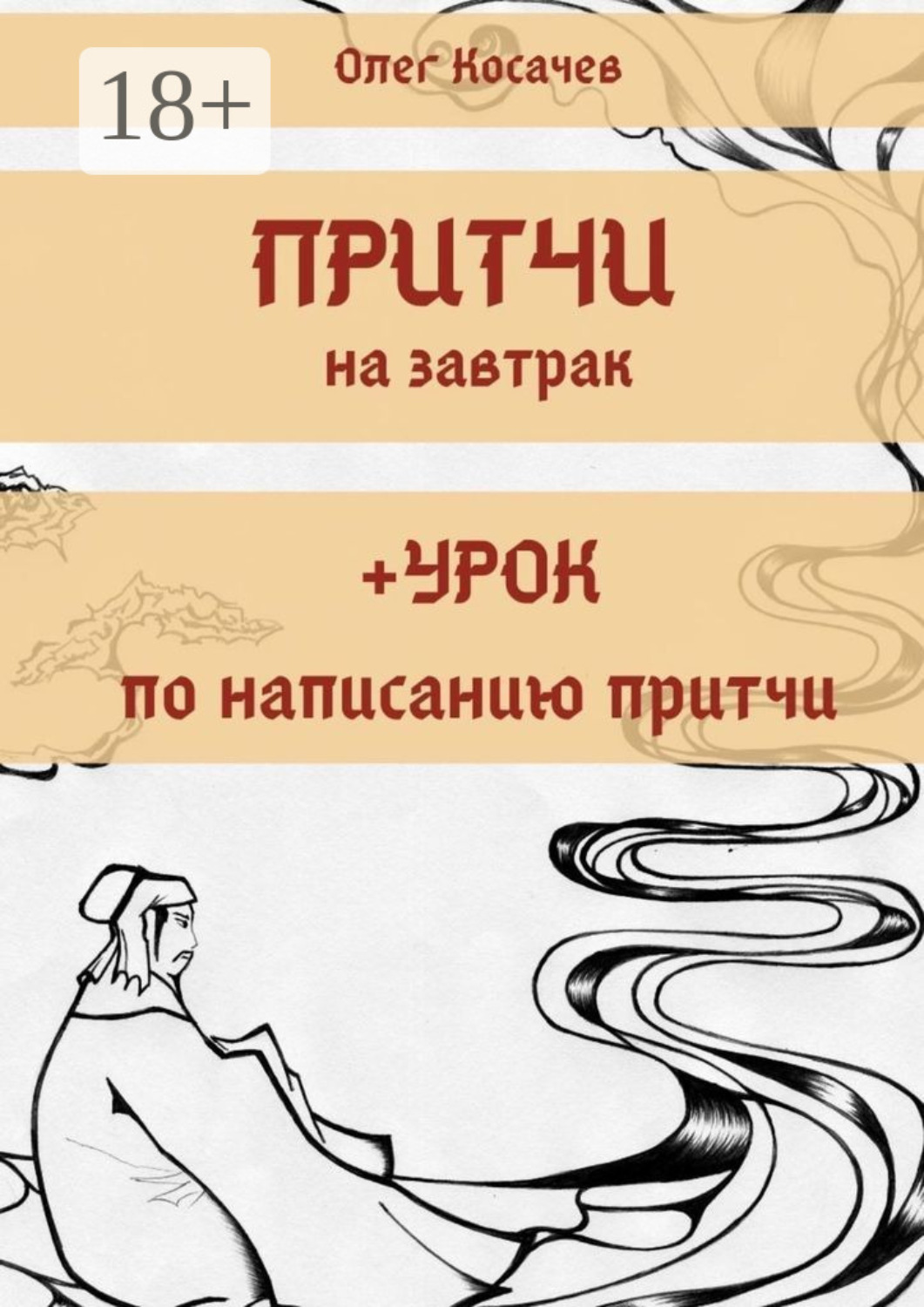 Обложка книги «Притчи на завтрак + Урок по написанию притчи»