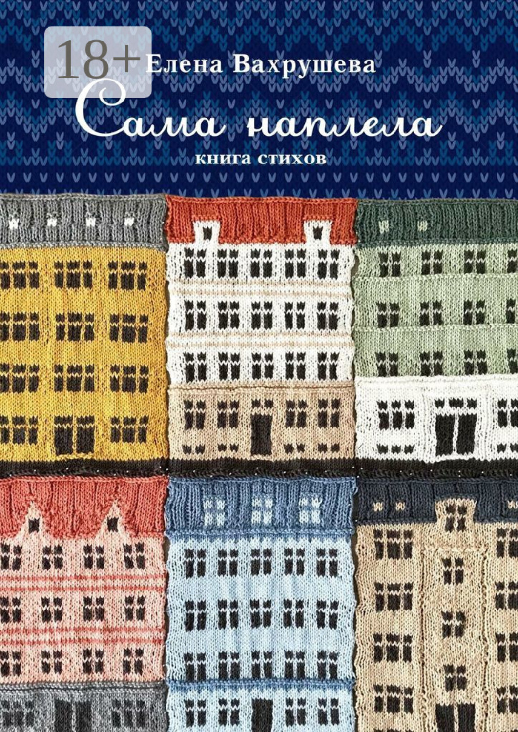 Обложка книги «Сама наплела. Книга стихов»