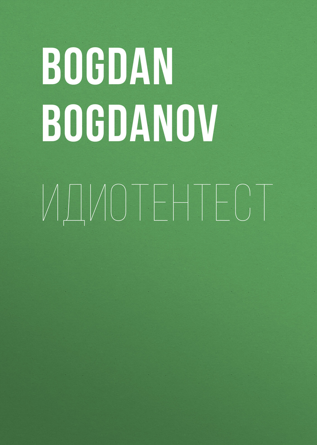 Обложка книги «Идиотентест»