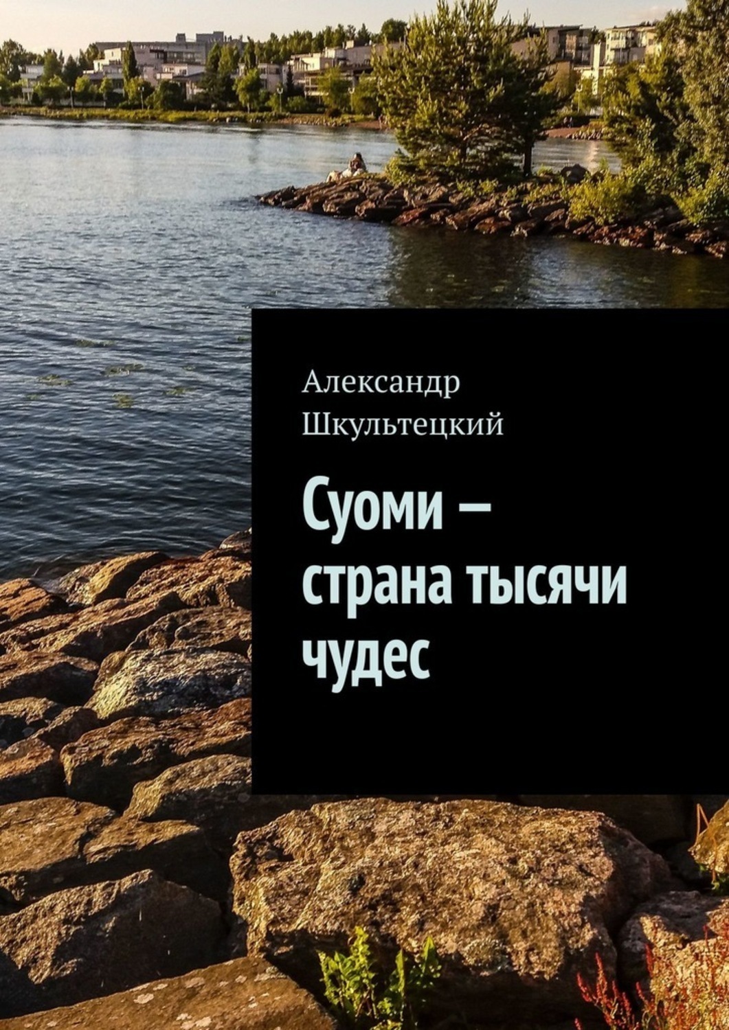 Обложка книги «Суоми – страна тысячи чудес»