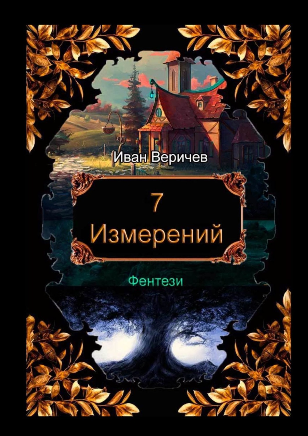 Обложка книги «7 измерений»