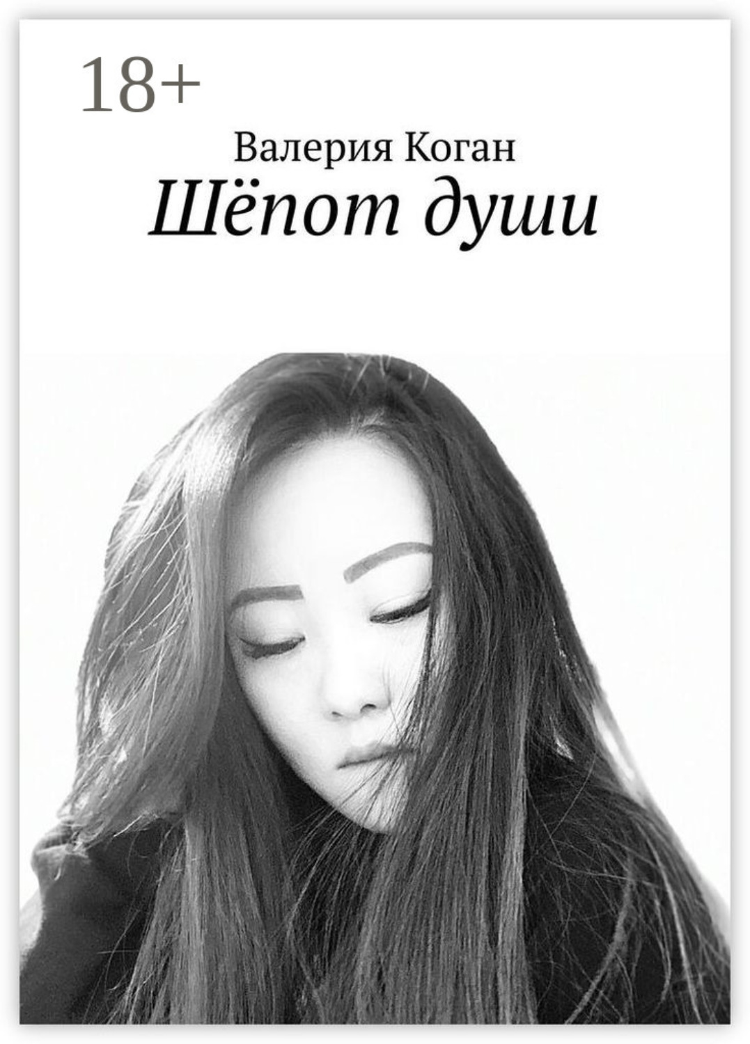 Обложка книги «Шёпот души»