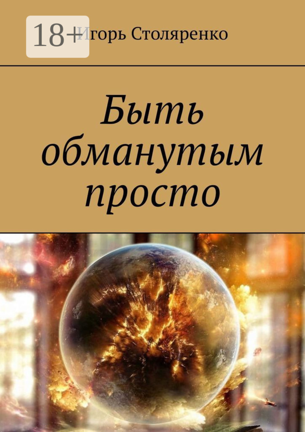 Обложка книги «Быть обманутым просто»
