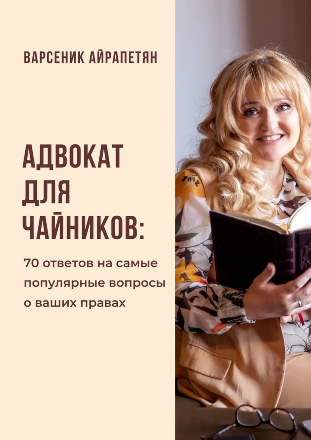 Обложка книги «Адвокат для чайников. 70 ответов на самые популярные вопросы о ваших правах»