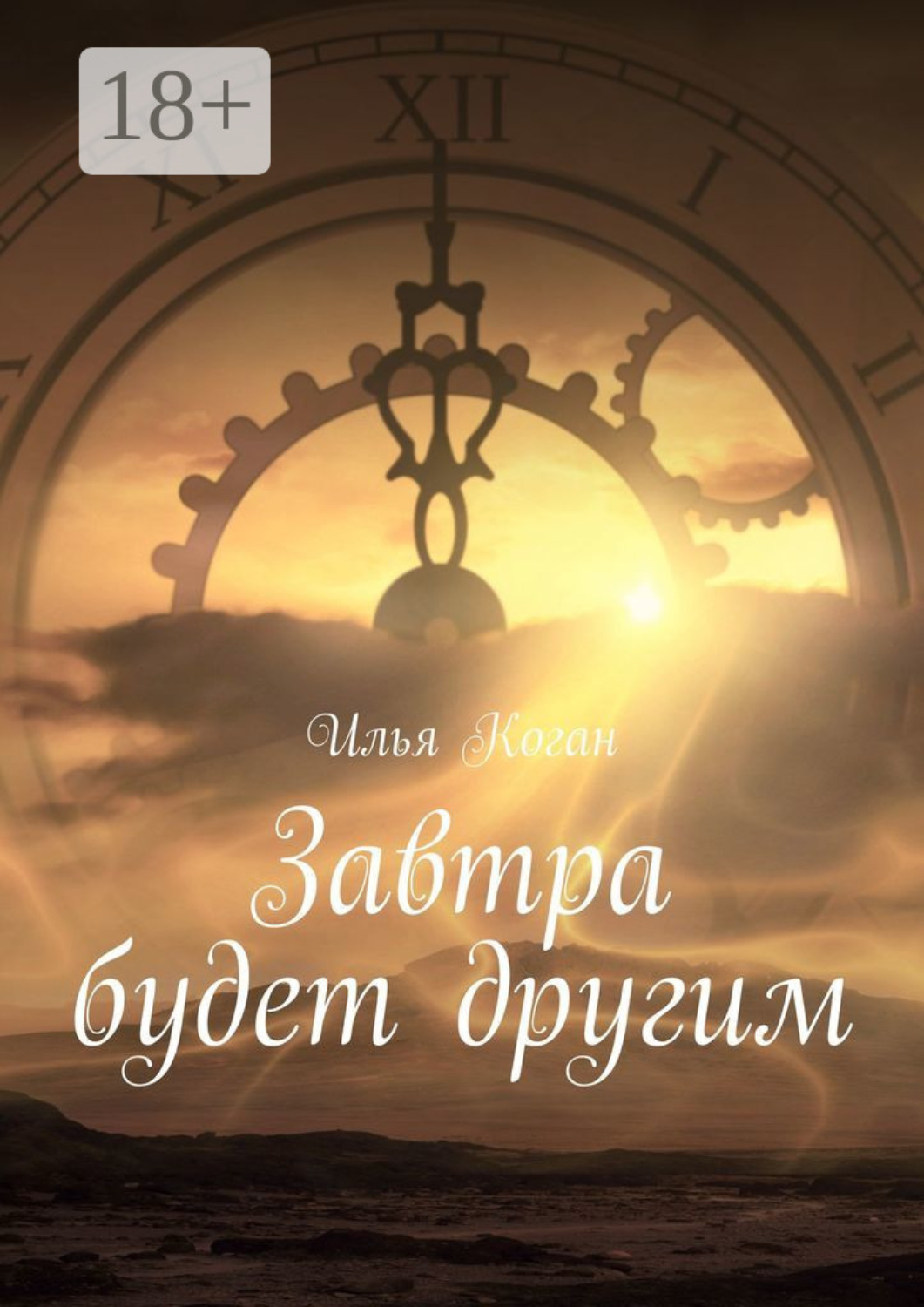 Обложка книги «Завтра будет другим»